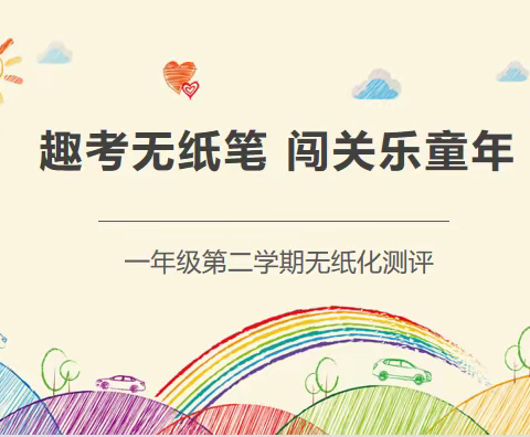趣考无纸笔，闯关乐童年——运城市第二实验中学一年级无纸化测评纪实