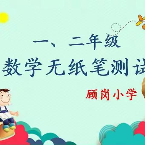 智慧闯关 乐趣无穷——羊山新区顾岗小学一二年级数学无纸笔测试（副本）