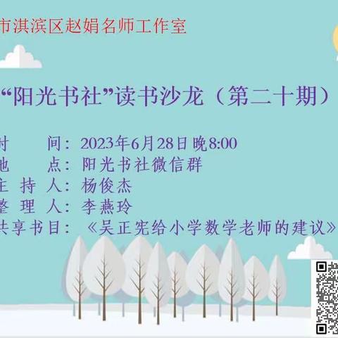 淇滨区“阳光书社”读书沙龙第二十期——共读《吴正宪给小学数学教师的建议》