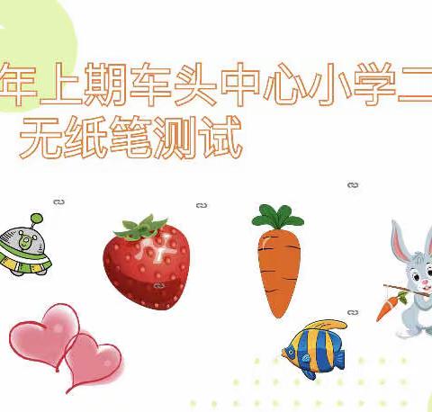 线上闯关无纸笔，乐学趣考收获多——车头中心小学二年级无纸笔测试
