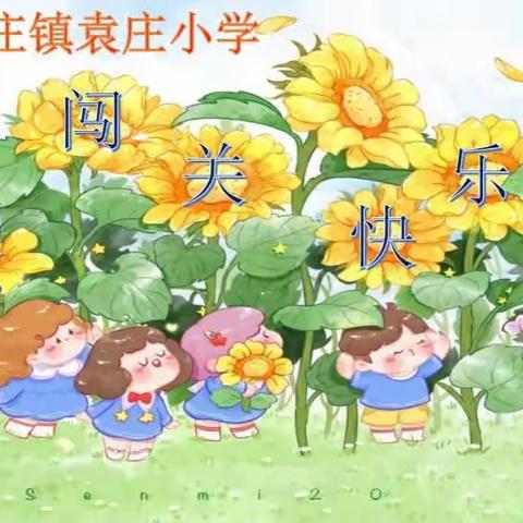 【袁庄小学】乐考闯关，趣味测评——袁庄小学低年级绿色测评