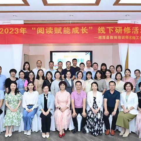 思行并进，聚势赋能——2023年湘潭县教师培训师名师工作室“阅读赋能成长”线下研修活动