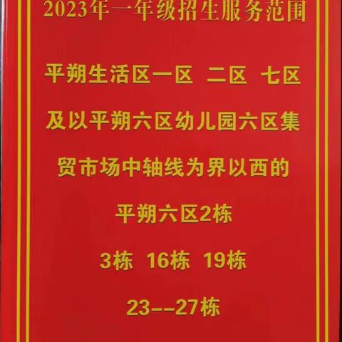 朔州市第六小学校2023年义务教育小学阶段招生入学报名须知