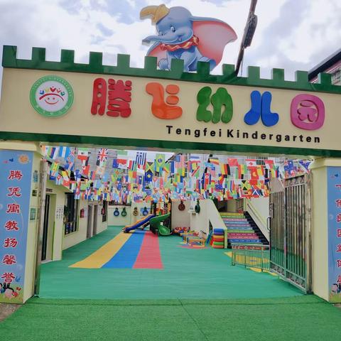 腾飞幼儿园体验周活动邀约函