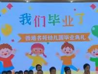 惜别时光 扬帆起航 —西塘名苑幼儿园大班毕业典礼