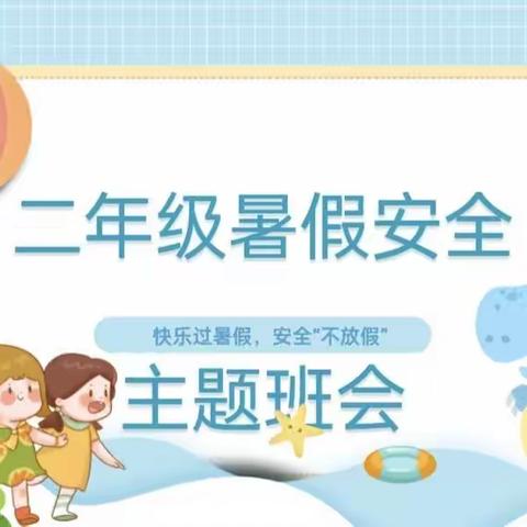 平泽苑学校二年级一班暑期安全教育班会