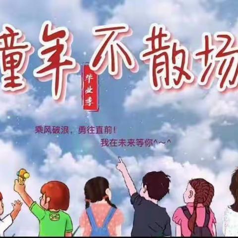 “前程似锦·不负韶华”——第八小学羚羊班