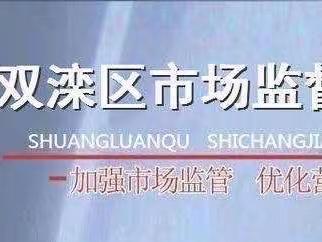 双滦市场监管深入农贸市场开展志愿服务活动