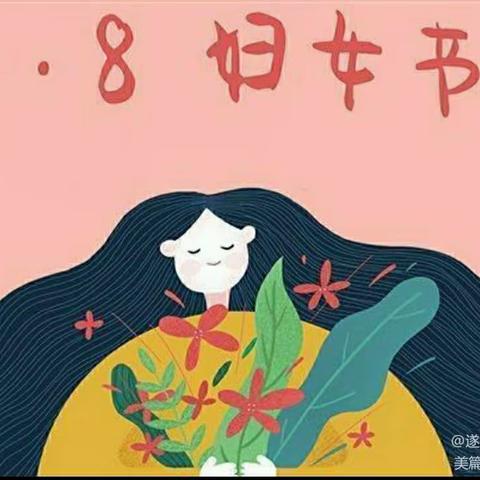 爱在每一刻   幸福女神节