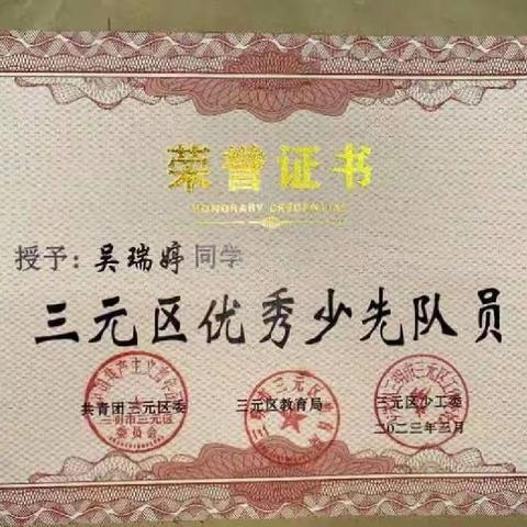 三明八中吴瑞婷同学荣获2023年度三元区“优秀少先队员”