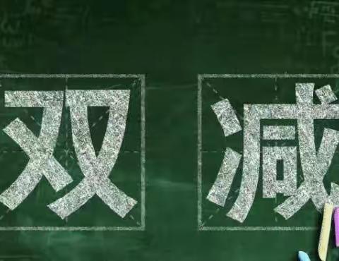 “双减”进行时 作业有“新意”           ——古田一小松台校区四年级数学实践性作业