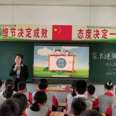 “家长进课堂，安全伴成长”——西上庄小学六（1）班安全主题教育活动