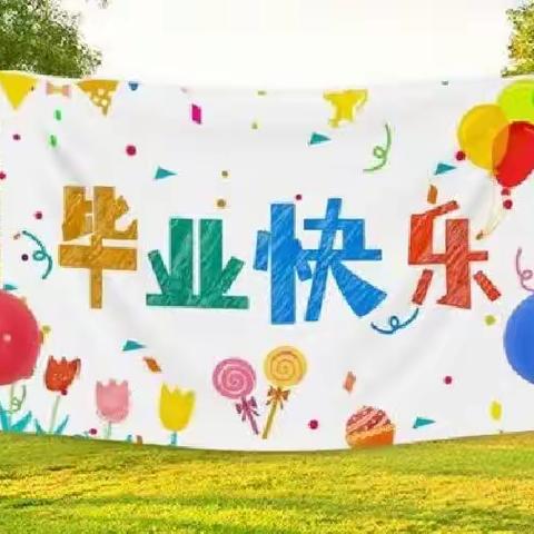 峡口中心幼儿园大三班毕业典礼