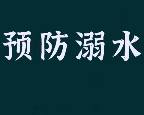 预防溺水，刻不容缓——下窝头镇白塔子初级中学致全体家长和学生的一封信