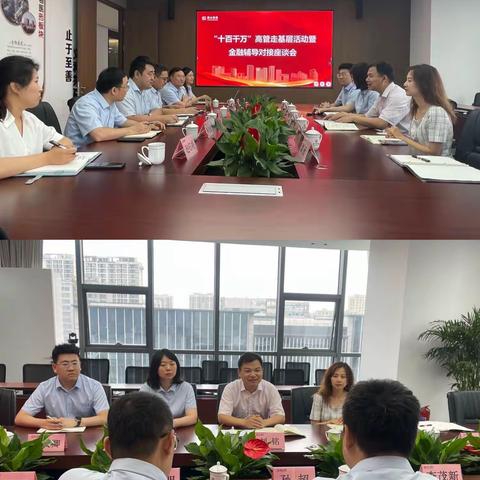 落实“十百千万”·金融高管在行动