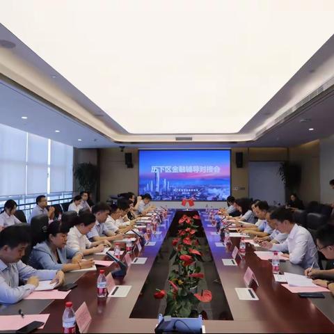 历下区召开金融辅导对接会