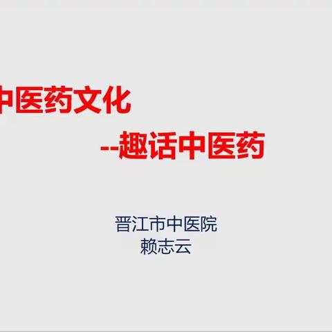 家长讲堂之《中医药文化——趣话中医药》