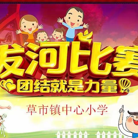 草市小学“团结就是力量”主题拔河比赛纪实