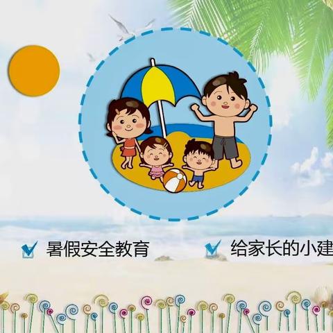 快乐暑假、平安一夏——百乐娃幼儿园暑假安全教育致家长的一封信。