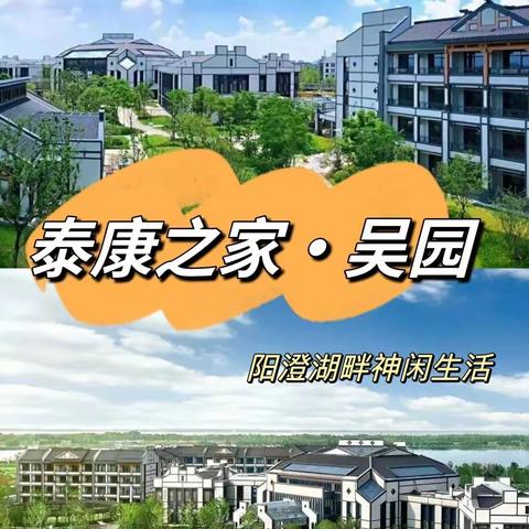 梦江南-泰康集团医养之旅___走进吴园