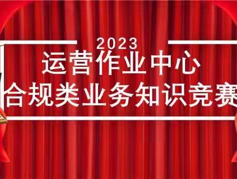 合规稳健保发展 运营作业齐聚力