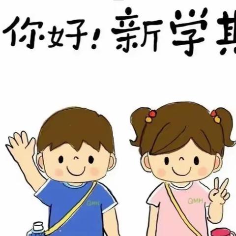 最美“育”见   “幼”见美好——新城附属园2023秋开学攻略