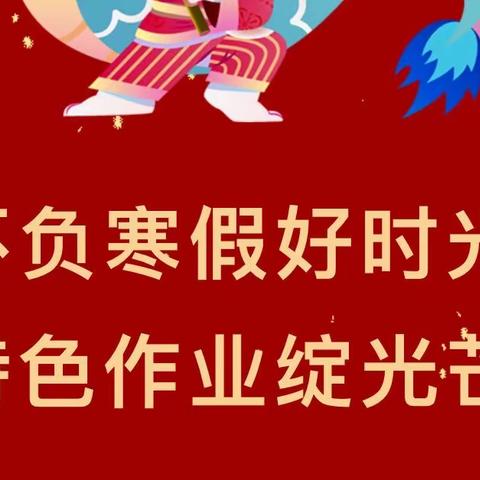 龙行龘龘 悦享寒假——乌翠区乌马河第一小学三年级寒假特色作业