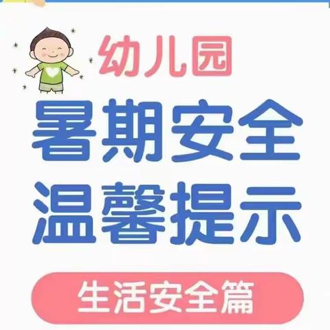 快乐暑假 安全相伴——龙山县洗洛镇七彩幼儿园 暑假安全的一封致家长的信