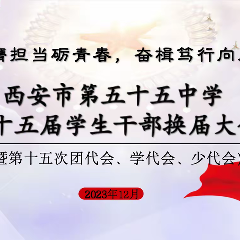 【西安滨河学校“名校”+  】五十五中学“三代会”换届｜挺膺担当砺青春，奋楫笃行向未来