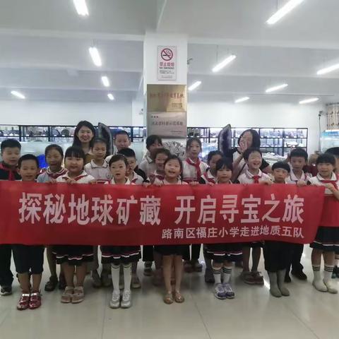 探秘地球矿藏  开启寻宝之旅 ——福庄小学研学活动