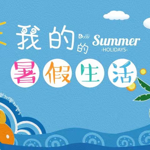 福庄小学三年级“我的暑假生活”口语交际活动