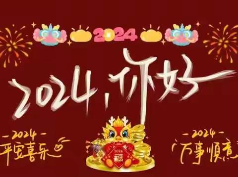 “庆元旦、迎新年”——花和幼儿园2024元旦新年系列活动