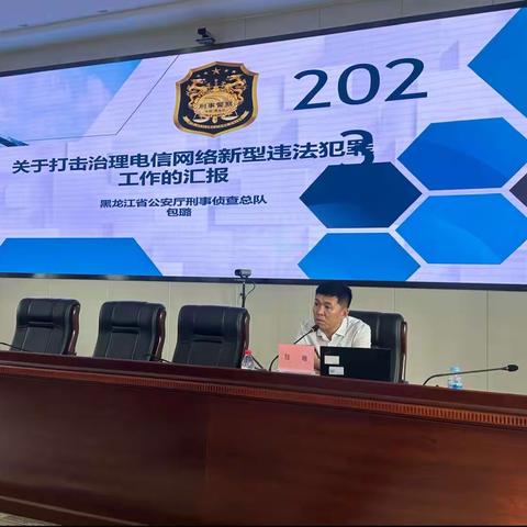 中国银行黑龙江省分行邀请黑龙江省公安厅反诈专家开展“反电诈”专题培训