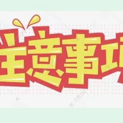 【安全不放假    健康你我他】——干溪幼儿园暑期安全提示