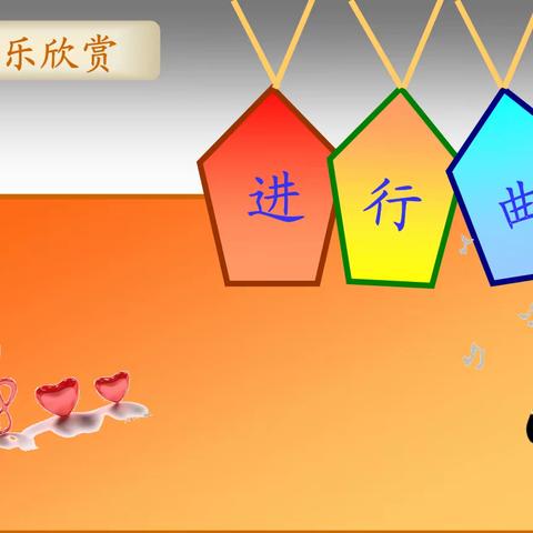 音乐课堂——廊坊市第十五小学线上音乐课（九）