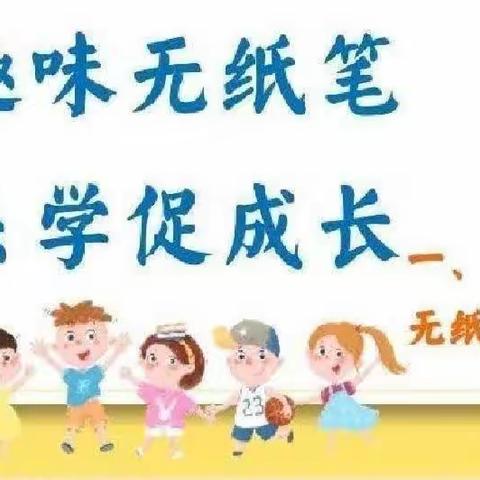 趣味无纸化，乐学促成长——朱阁镇石羊小学一二年级无纸化测试活动纪实