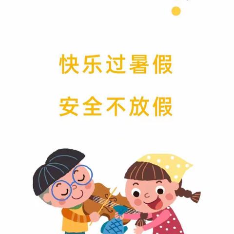 欢乐过暑假，安全不放假——东厦浯田幼儿园暑假放假通知活动报道