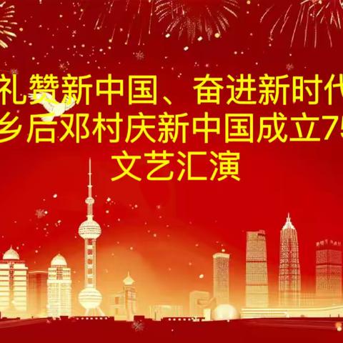 “礼赞新中国，奋进新时代” 千金乡后邓村庆祝新中国成立 75周年文艺汇演