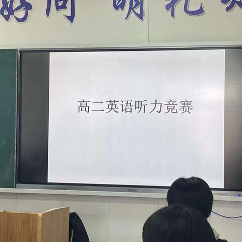 “心随耳动 乐学趣听”河北蒙古族高级中学英语听力比赛