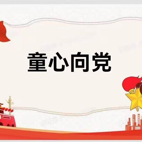 童心向党——向国旗敬礼  上饶市第二十小学二（6）中队