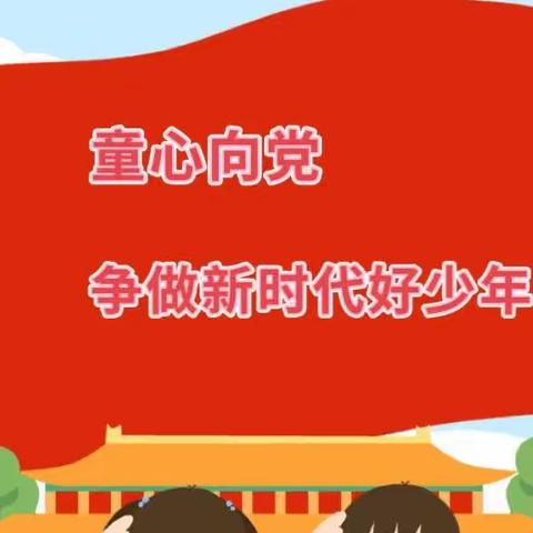 【石韵·二十小     党建+大队】三（6）班新时代好少年——郑安绚