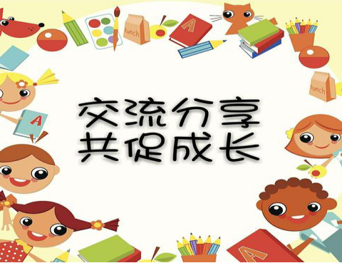 “展现教学新风采，观摩交流促成长”正兴镇幼儿园教师公开课活动