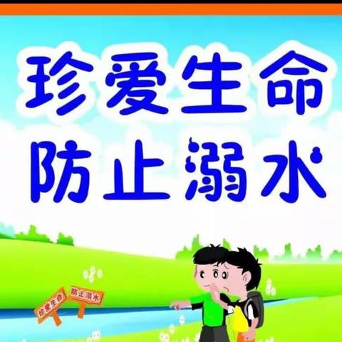 预防溺水  警钟长鸣   ——樊相中心小学防溺水安全知识