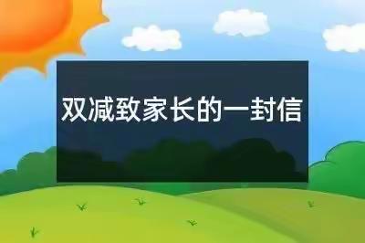 三晋小学暑期“双减”在继续