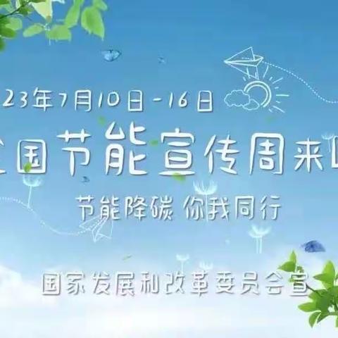 三晋小学全国节能宣传周“低碳节能 你我同行”宣传活动