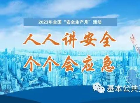 【全国安全生产月】2023年卫生健康宣传日——人人讲安全、个个会应急