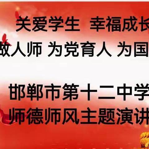 【关爱学生 幸福成长】争做人师 为党育人 为国育才师德演讲比赛