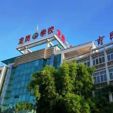 跟岗中学习，反思中进步 ——赴龙岗中学学习心得体会