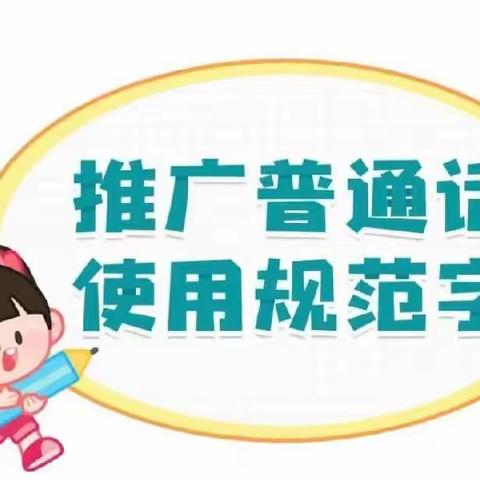 69235部队幼儿园：讲普通话  说文明语——倡议书