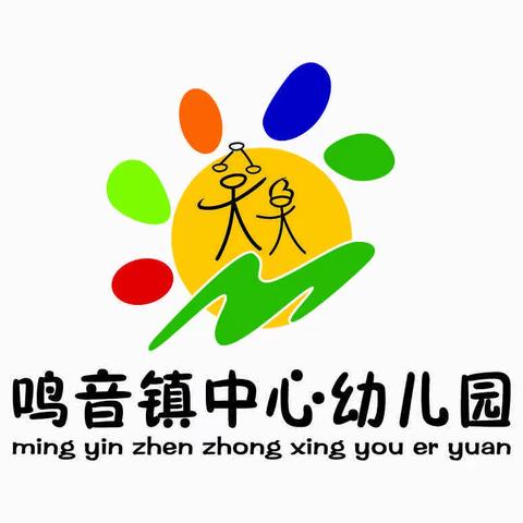 半日时光，幼见成长——鸣音镇中心幼儿园半日活动记录